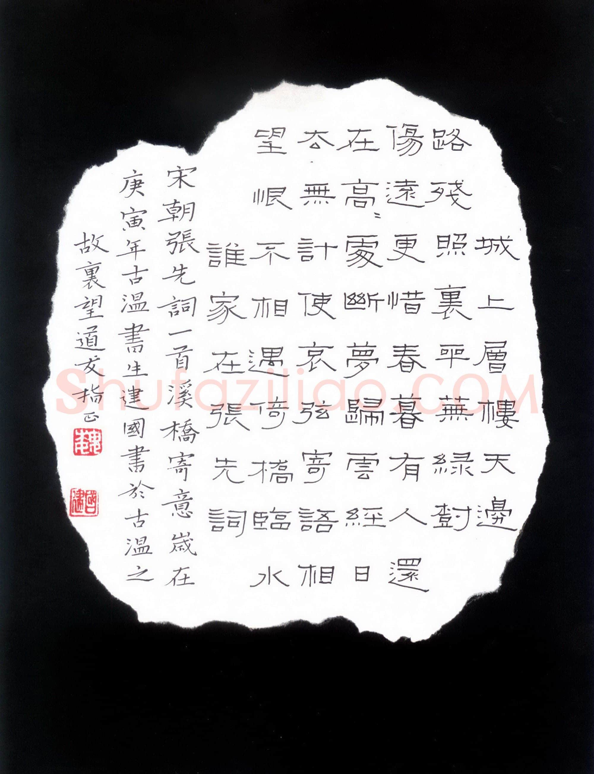 魏建国硬笔隶书张先词一首,魏建国硬笔书法作品