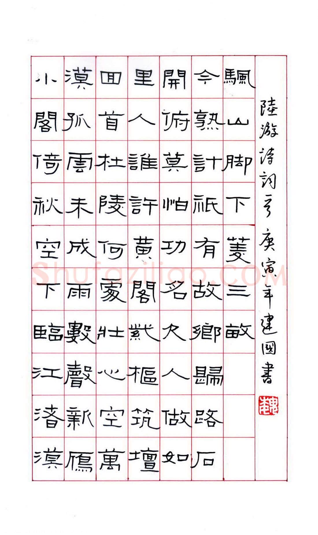魏建国硬笔隶书陆游诗词,魏建国硬笔书法作品