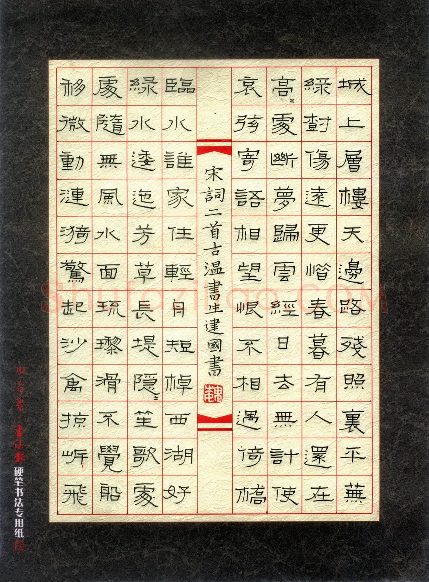 魏建国硬笔隶书宋词一首,魏建国硬笔书法作品