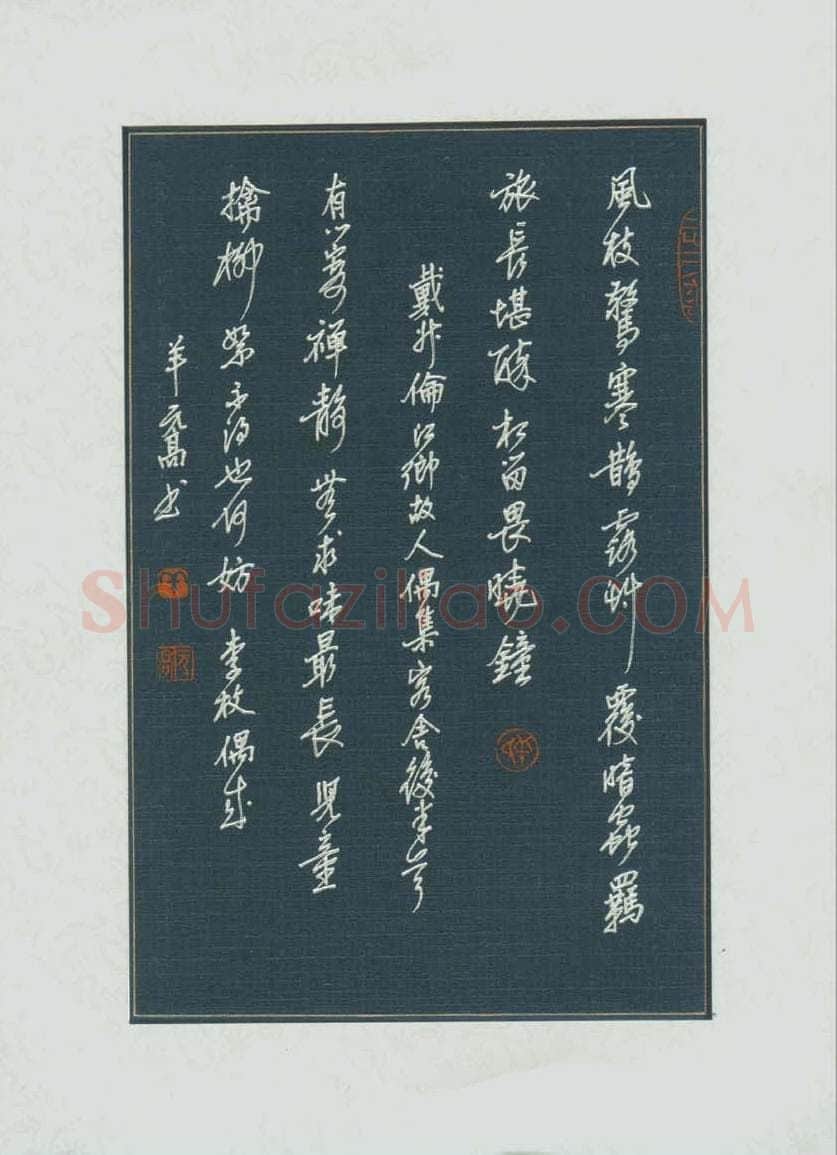 羊元高硬笔行书戴叔伦李枚诗,羊元高硬笔书法作品