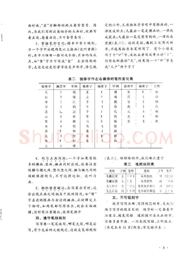 顾仲安硬笔行书字帖,摘自顾仲安《学生规范钢笔正楷等级达标训练》