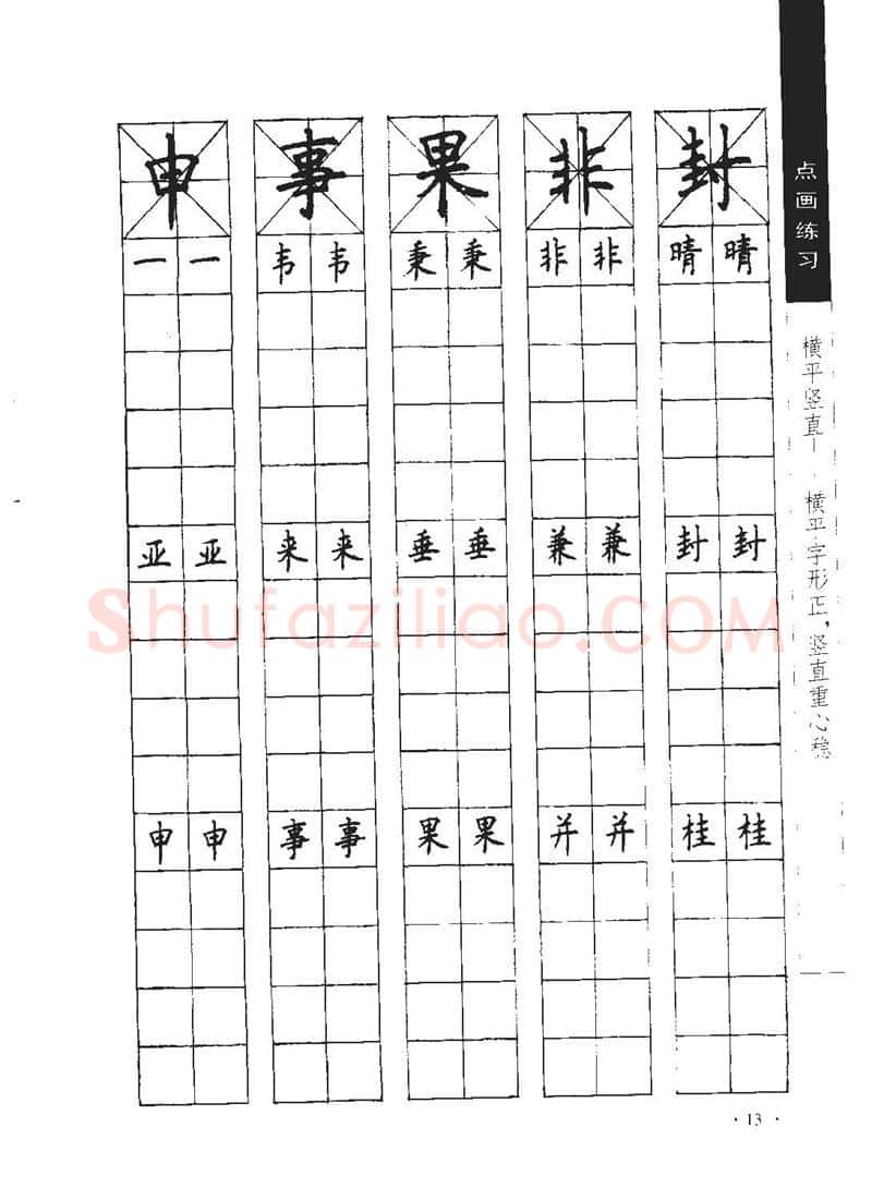 顾仲安硬笔行书字帖,摘自顾仲安《学生规范钢笔正楷等级达标训练》