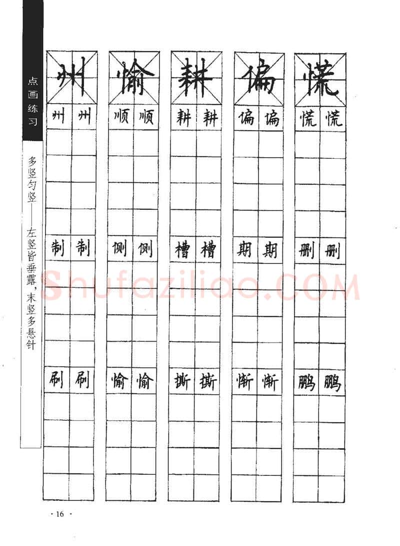 顾仲安硬笔行书字帖,摘自顾仲安《学生规范钢笔正楷等级达标训练》