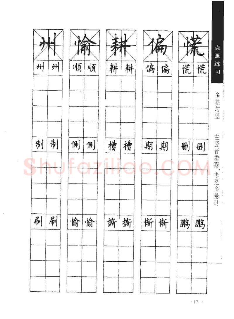 顾仲安硬笔行书字帖,摘自顾仲安《学生规范钢笔正楷等级达标训练》