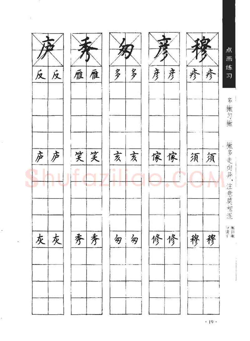 顾仲安硬笔行书字帖,摘自顾仲安《学生规范钢笔正楷等级达标训练》