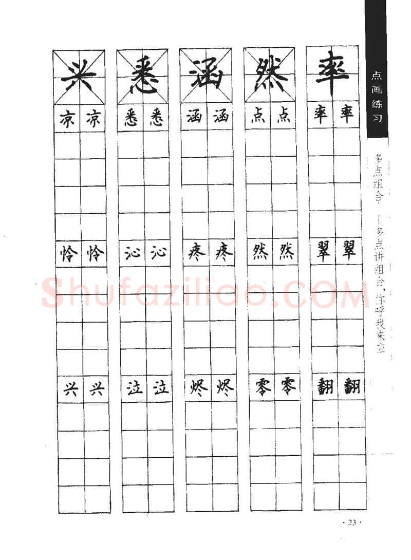 顾仲安硬笔行书字帖,摘自顾仲安《学生规范钢笔正楷等级达标训练》