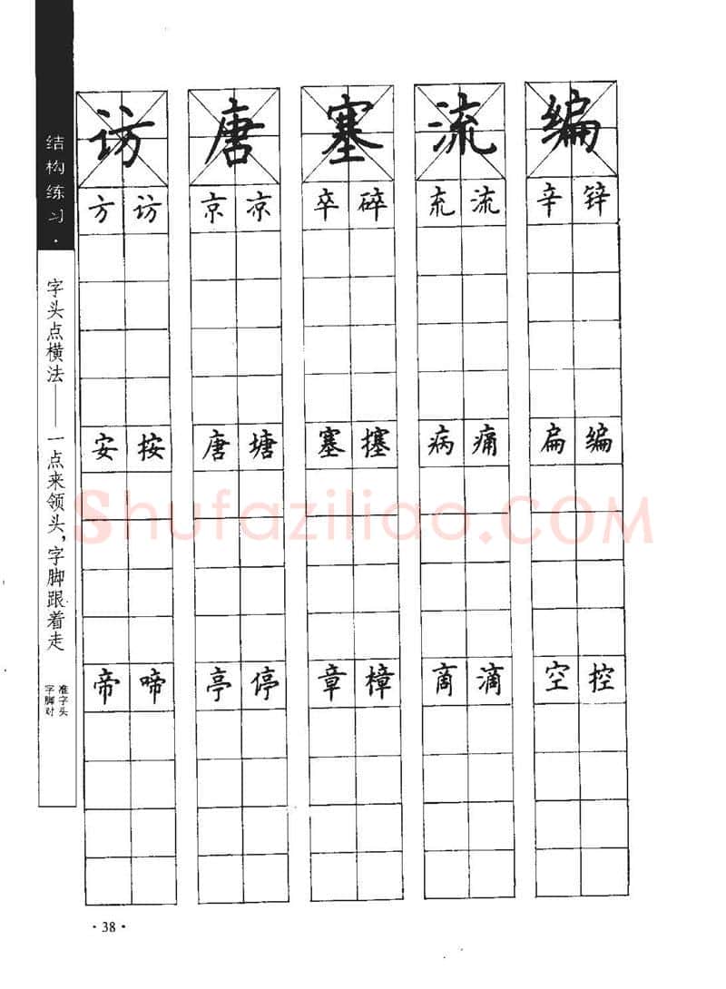 顾仲安硬笔行书字帖,摘自顾仲安《学生规范钢笔正楷等级达标训练》