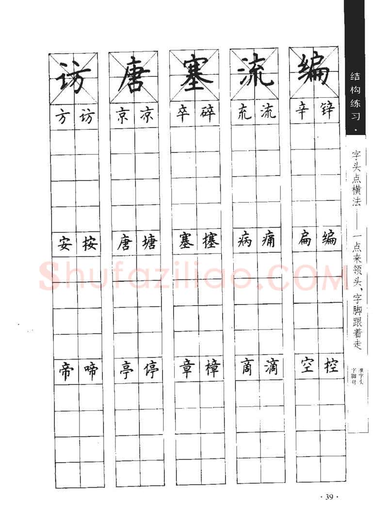 顾仲安硬笔行书字帖,摘自顾仲安《学生规范钢笔正楷等级达标训练》