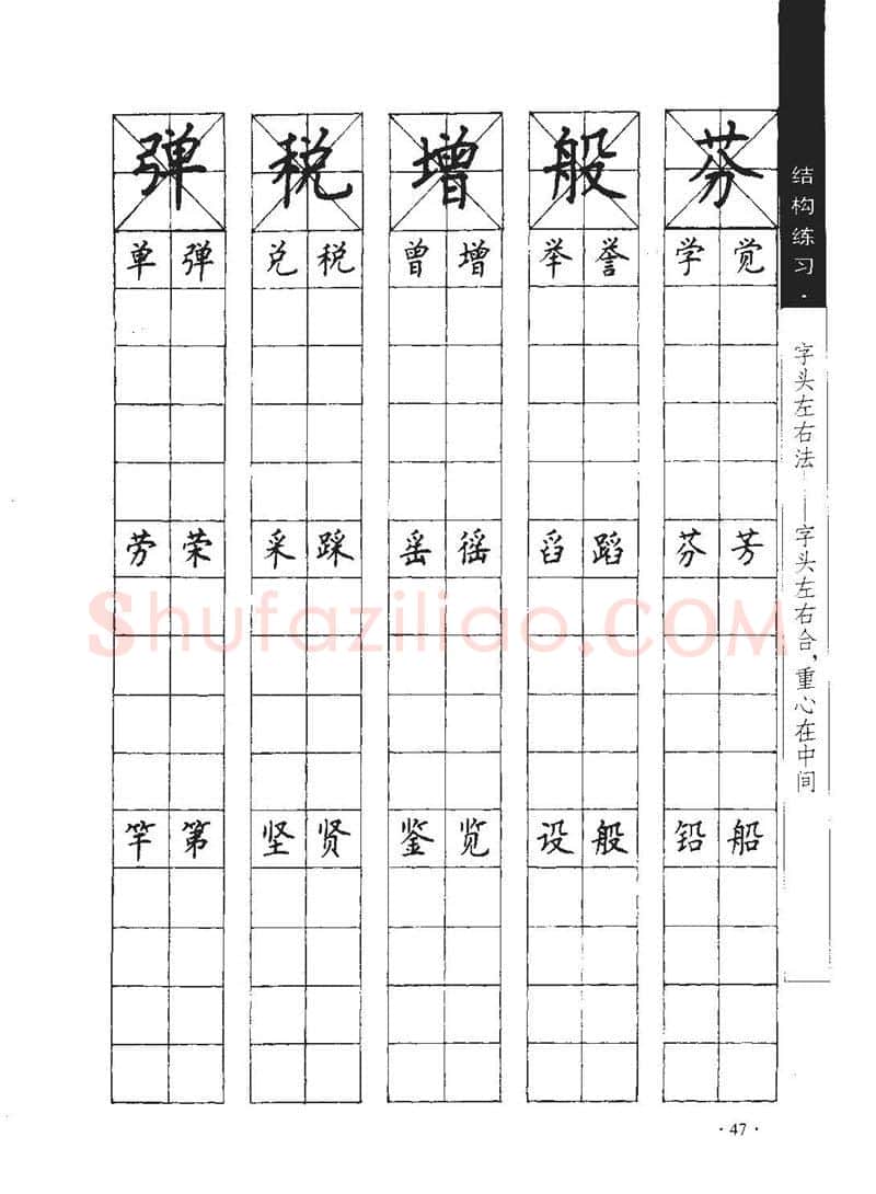 顾仲安硬笔行书字帖,摘自顾仲安《学生规范钢笔正楷等级达标训练》