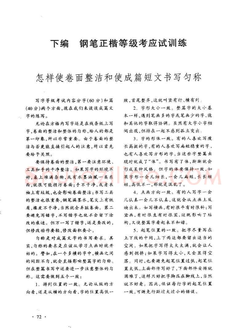 顾仲安硬笔行书字帖,摘自顾仲安《学生规范钢笔正楷等级达标训练》