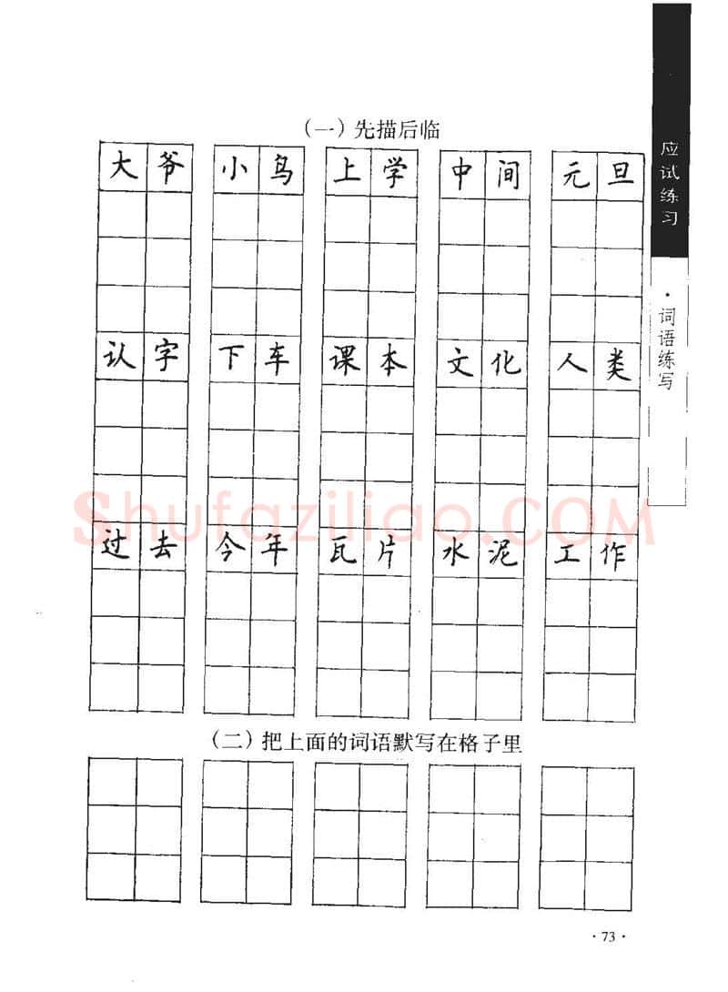 顾仲安硬笔行书字帖,摘自顾仲安《学生规范钢笔正楷等级达标训练》