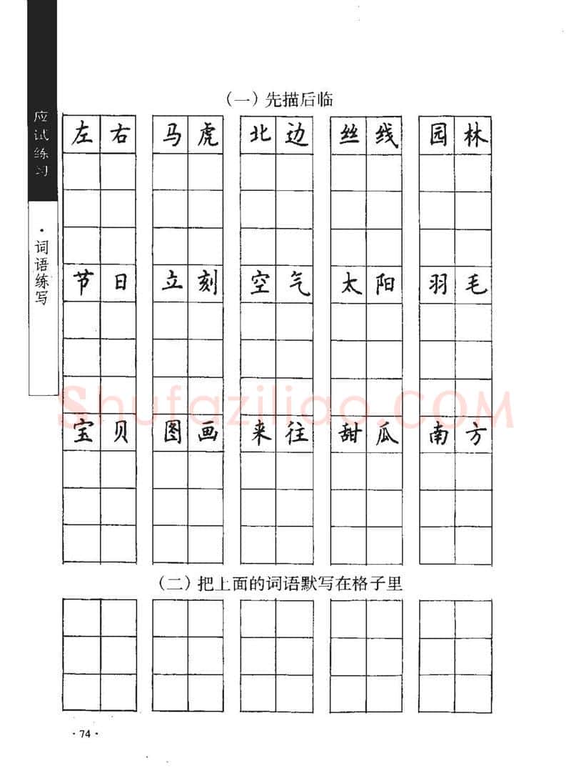 顾仲安硬笔行书字帖,摘自顾仲安《学生规范钢笔正楷等级达标训练》