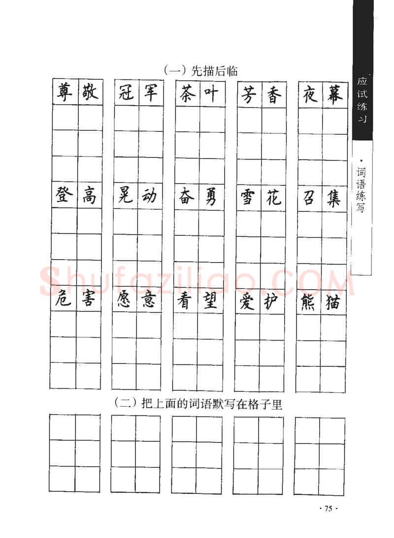 顾仲安硬笔行书字帖,摘自顾仲安《学生规范钢笔正楷等级达标训练》
