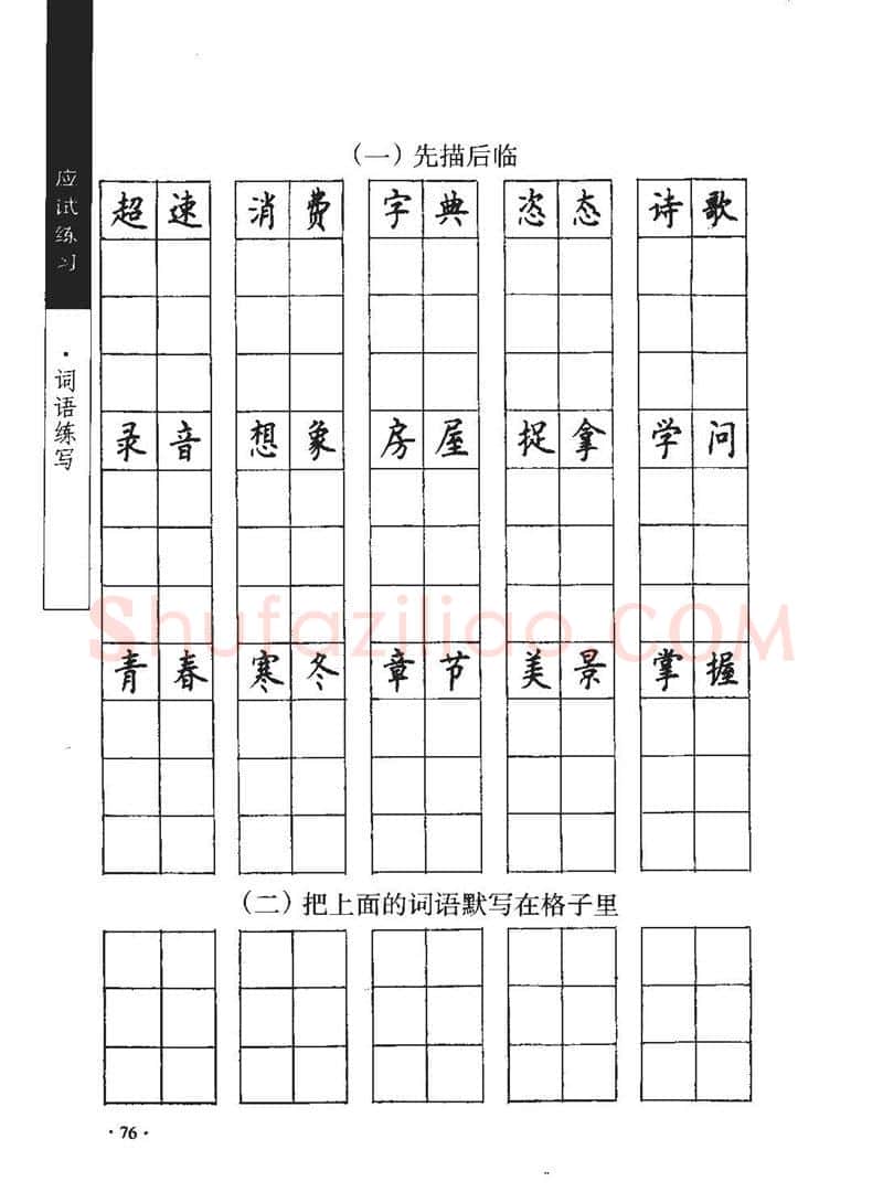 顾仲安硬笔行书字帖,摘自顾仲安《学生规范钢笔正楷等级达标训练》