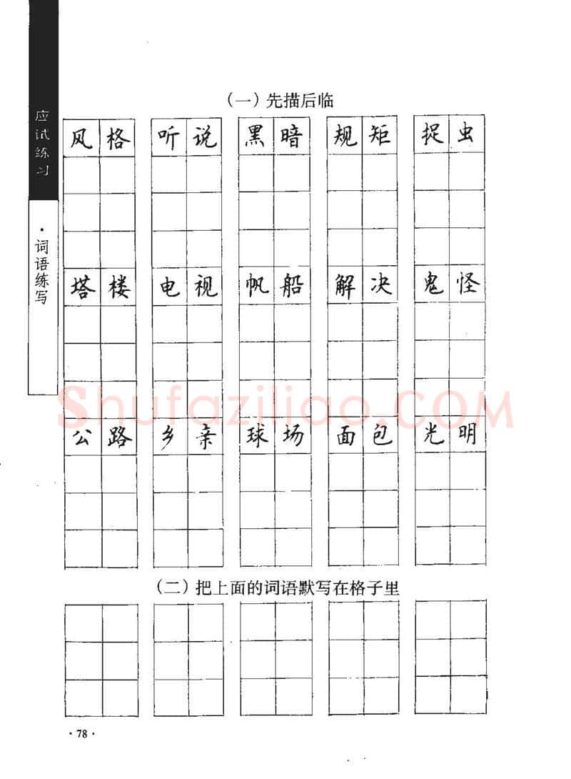 顾仲安硬笔行书字帖,摘自顾仲安《学生规范钢笔正楷等级达标训练》