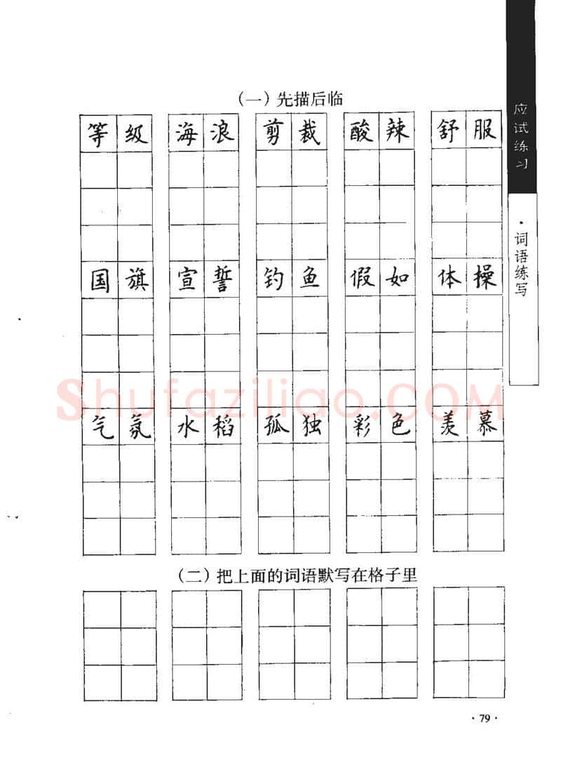 顾仲安硬笔行书字帖,摘自顾仲安《学生规范钢笔正楷等级达标训练》