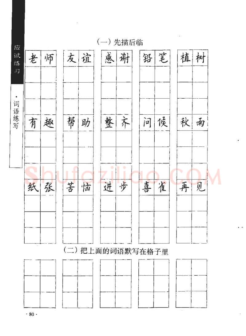 顾仲安硬笔行书字帖,摘自顾仲安《学生规范钢笔正楷等级达标训练》