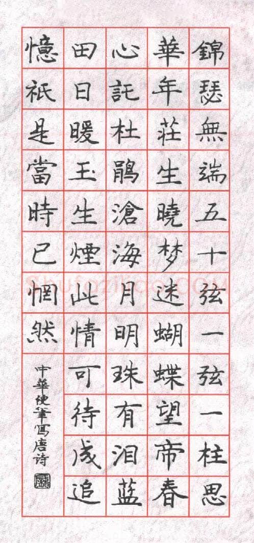 庞中华硬笔楷书李商隐诗锦瑟一首,庞中华硬笔书法作品