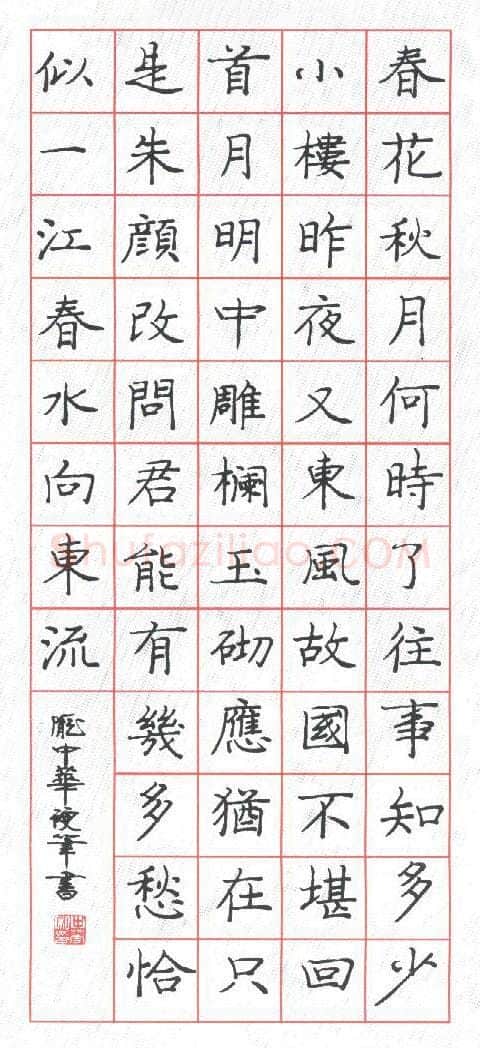 庞中华硬笔楷书李煜词虞美人,庞中华硬笔书法作品