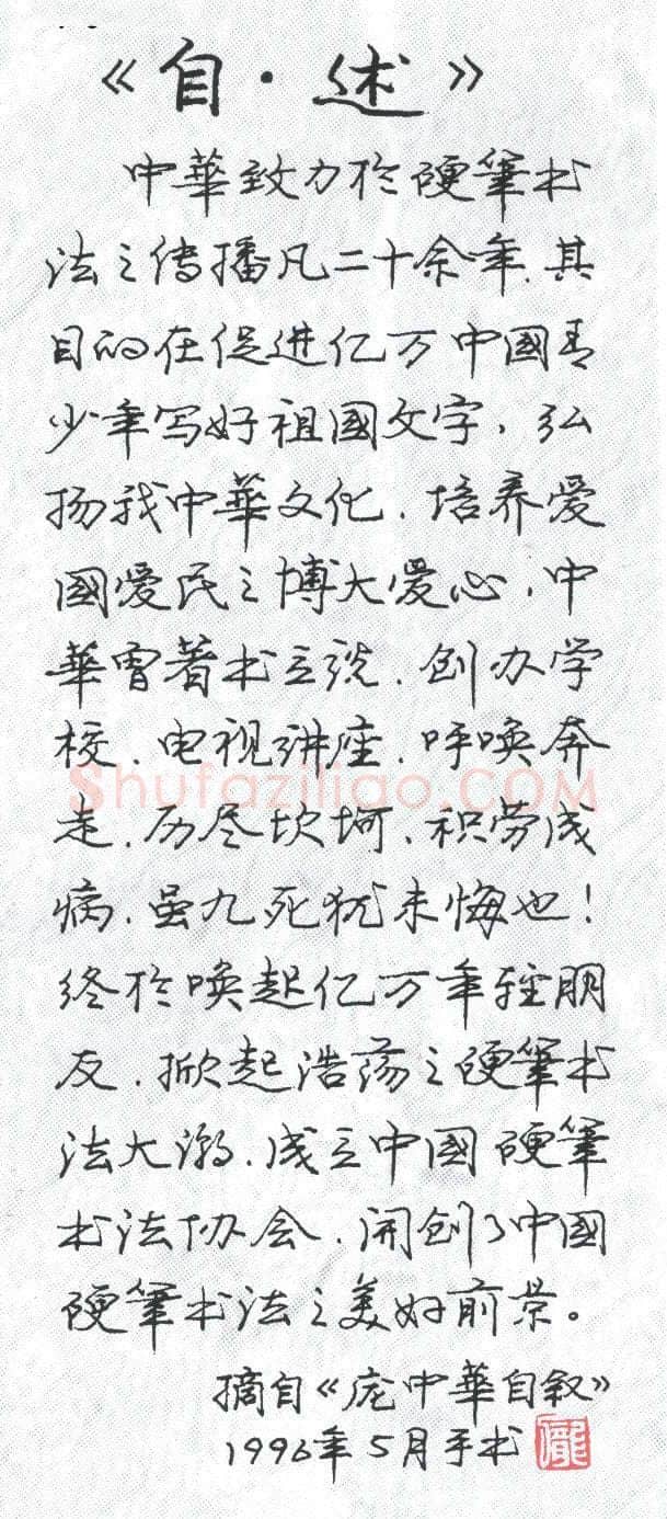 庞中华硬笔行书自述,庞中华硬笔书法作品