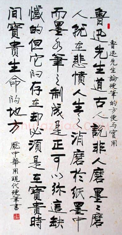 庞中华硬笔行书鲁迅论硬笔的方便与实用,庞中华硬笔书法作品