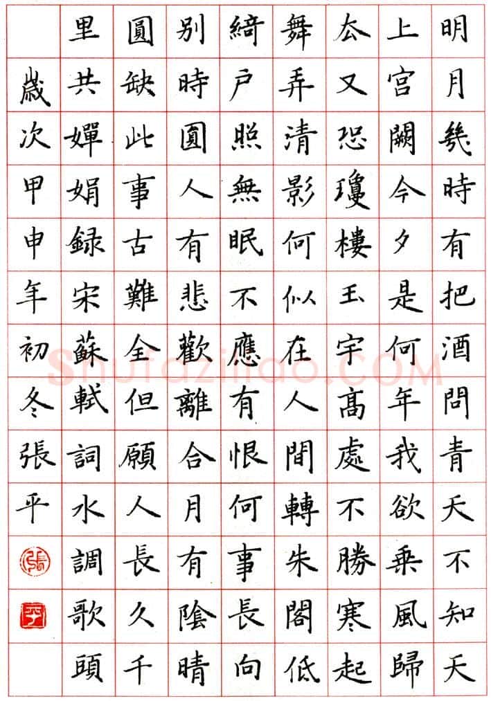 张平硬笔楷书苏轼水调歌头,张平硬笔书法作品