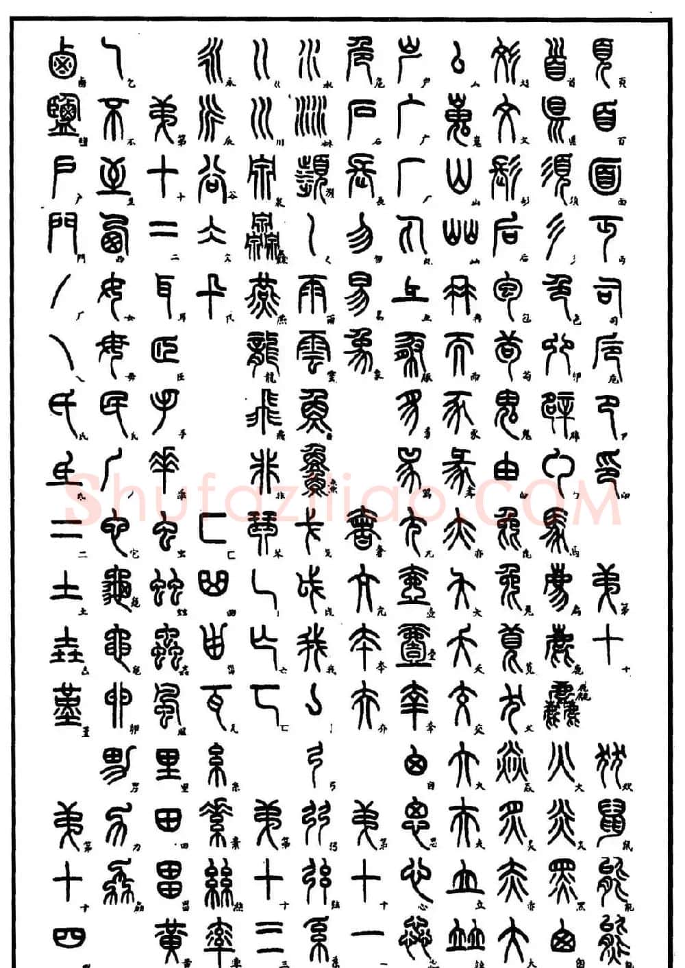 钢笔书法教程 篆书基本点画及结构特点 | 硬笔书法字帖