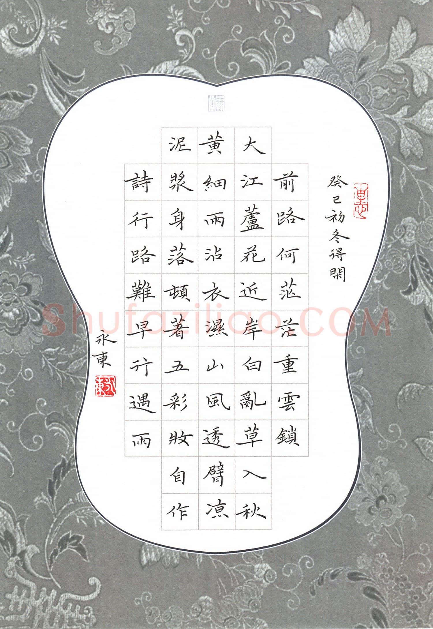 李永东硬笔楷书自作诗行路难早行遇雨,李永东硬笔书法作品