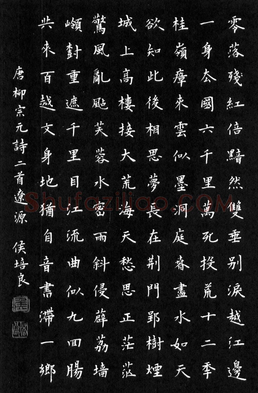侯培良硬笔楷书柳宗元诗二首 硬笔书法作品欣赏