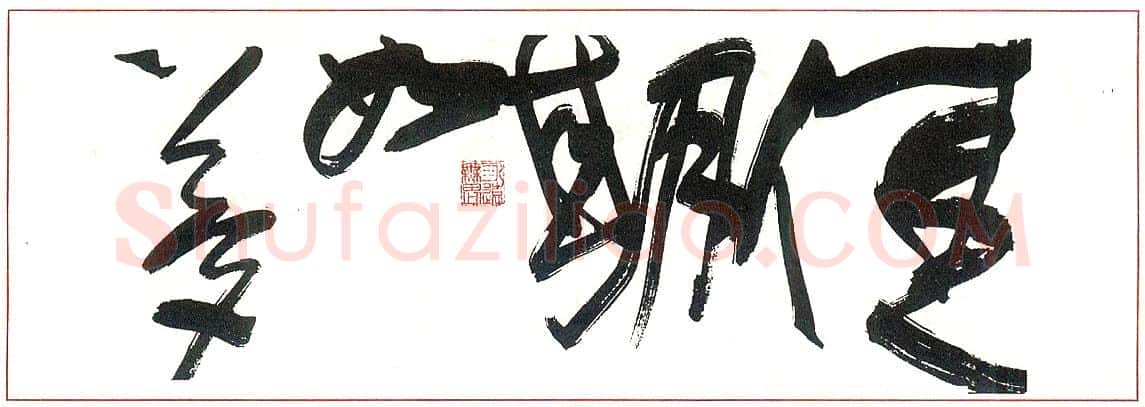 胡伟硬笔篆书毛泽东词沁园春长沙节选 硬笔书法作品欣赏