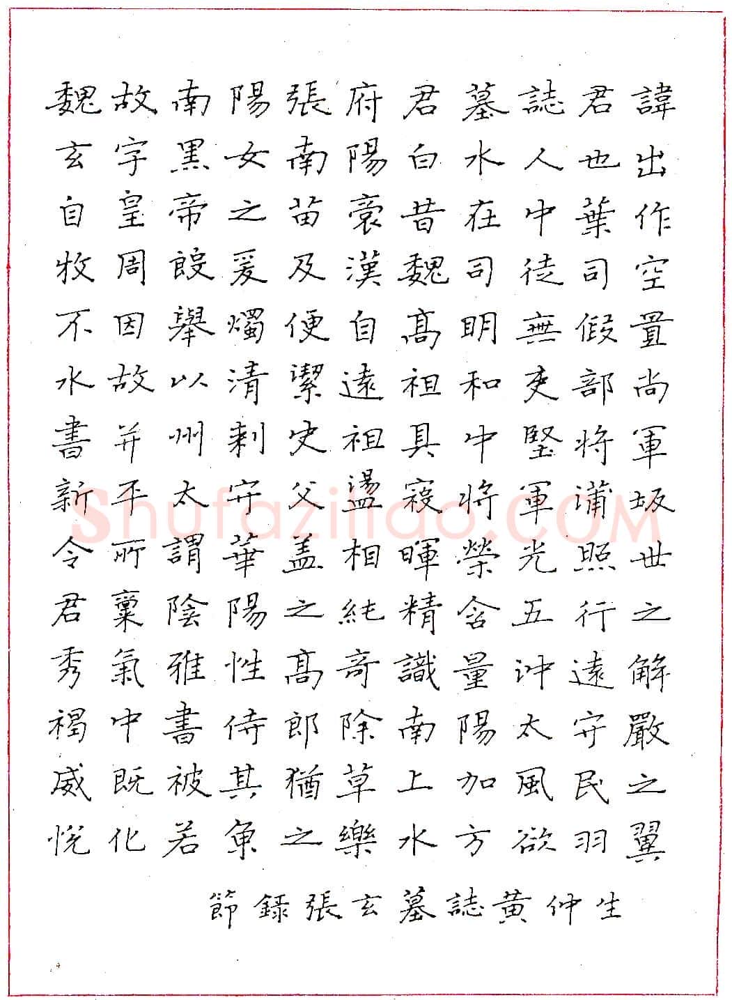 黄仲生钢笔节录《张玄(黑女)墓志铭》硬笔书法作品欣赏