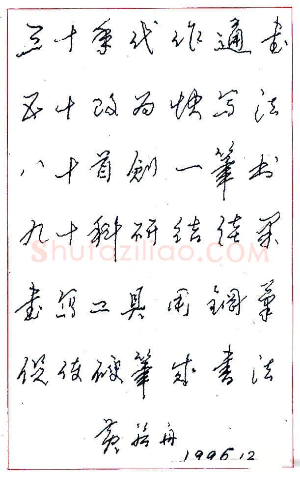 黄若舟硬笔录“三十年代作通书” 硬笔书法作品欣赏
