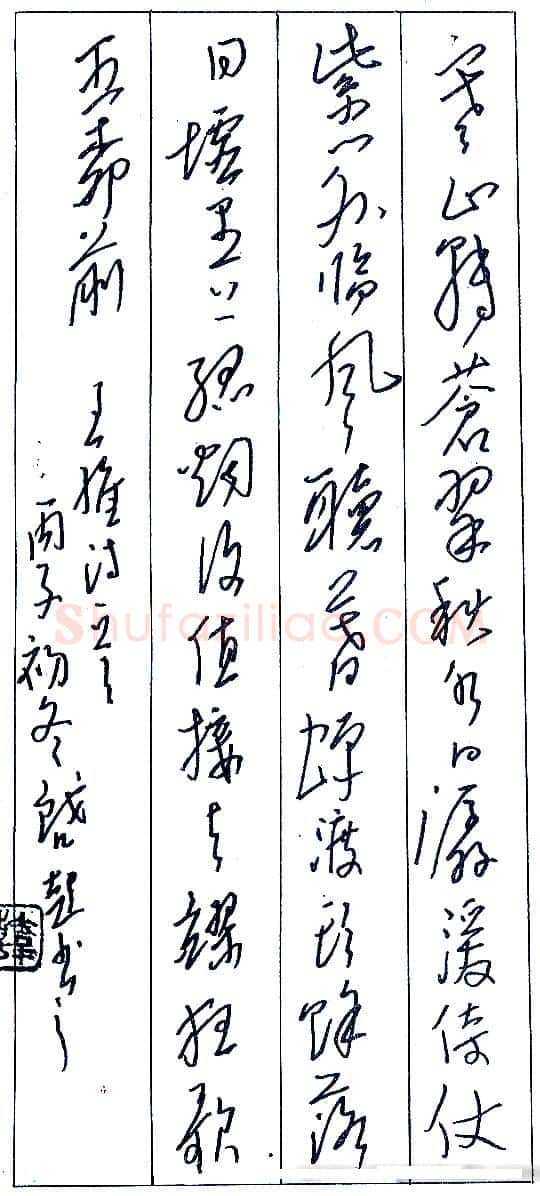 韩启超录王维诗一首 硬笔书法作品欣赏