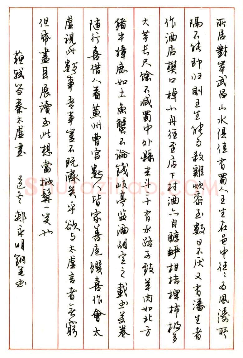 郏永明硬笔行书苏轼答秦太虚书 硬笔书法作品欣赏