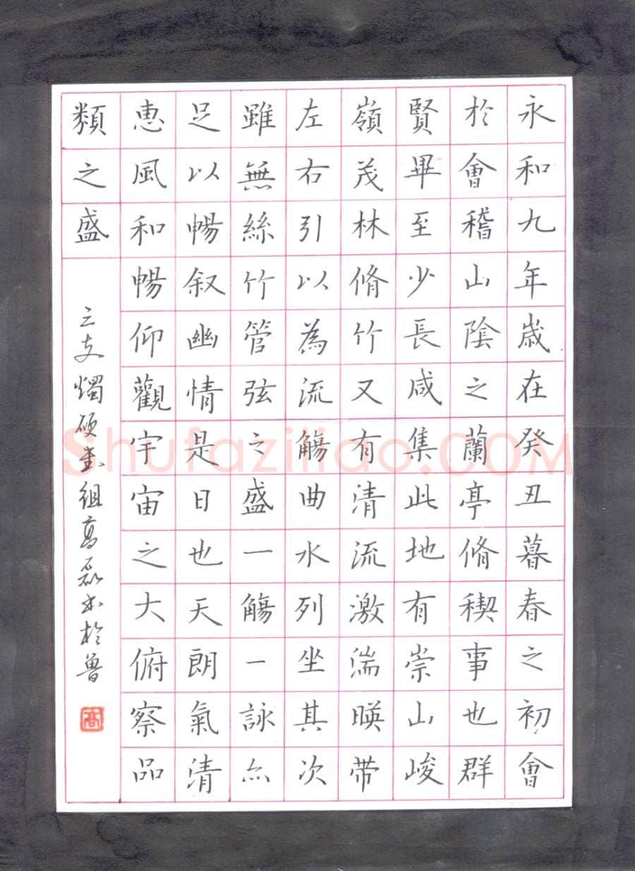 高磊硬笔楷书兰亭序节录,硬笔书法作品