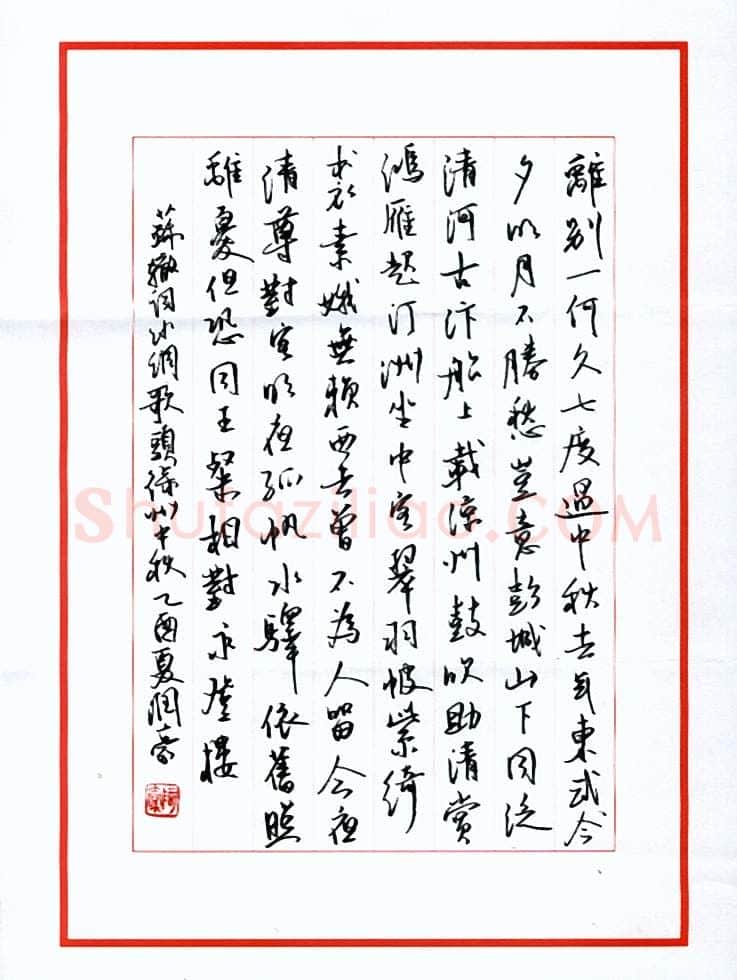 林润豪硬笔行书苏轼词水调歌头,林润豪硬笔书法作品