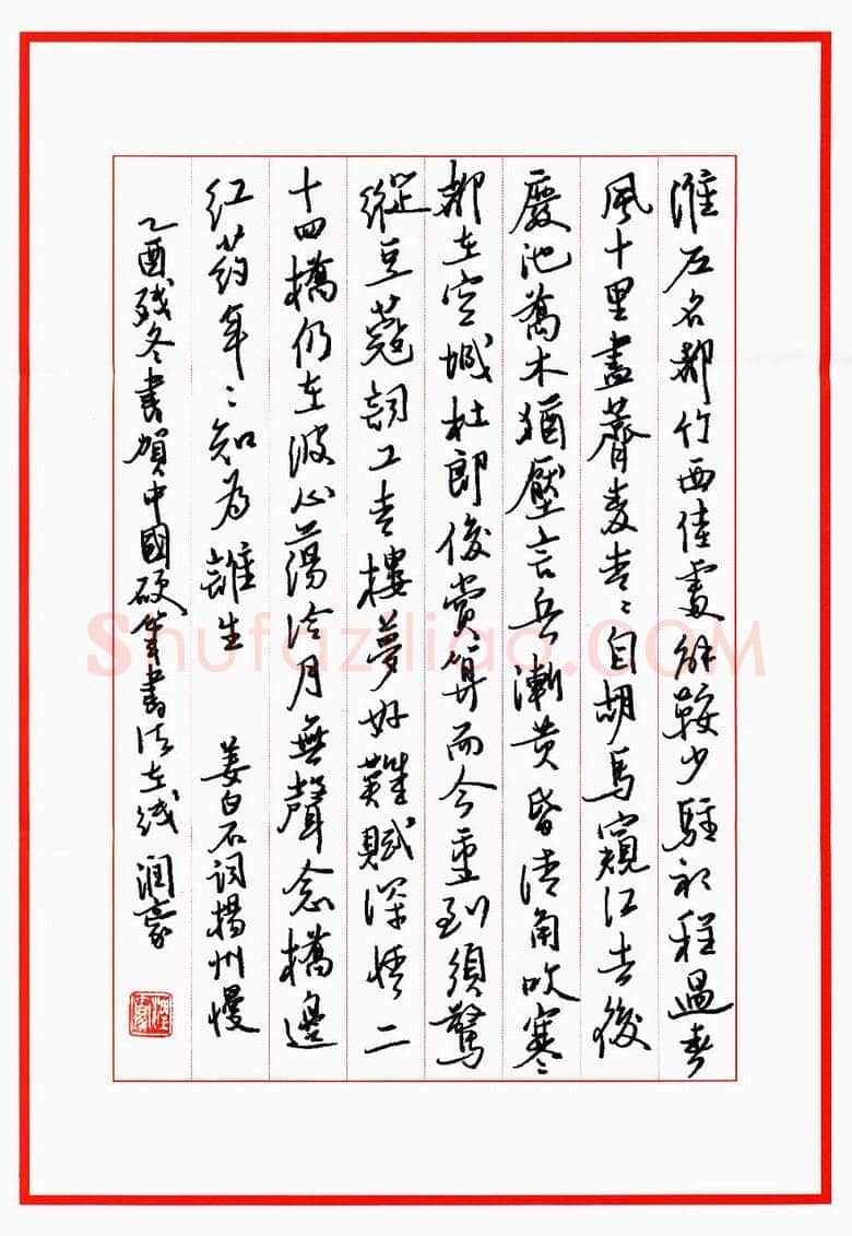 林润豪硬笔行书姜白石词扬州慢,林润豪硬笔书法作品
