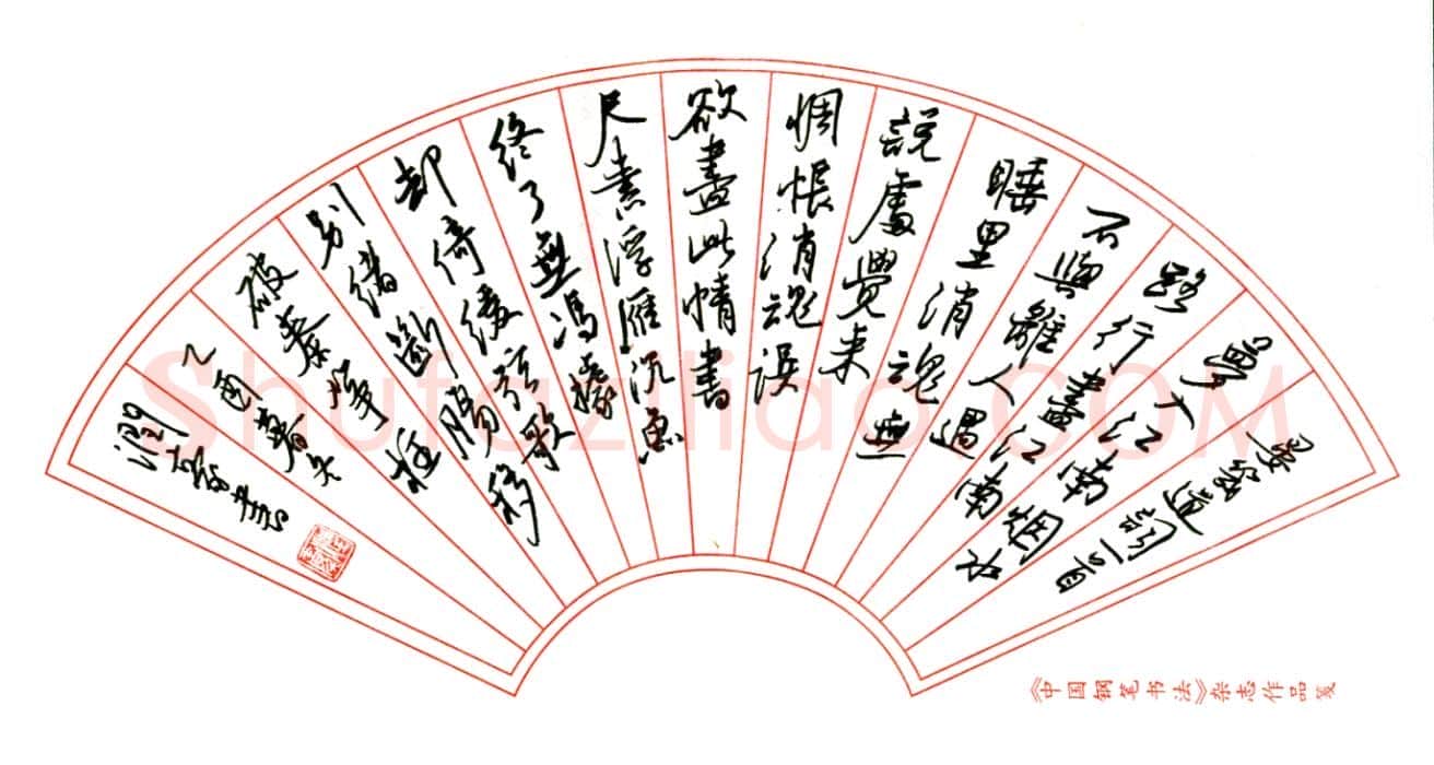林润豪硬笔行书晏几道词一首,林润豪硬笔书法作品