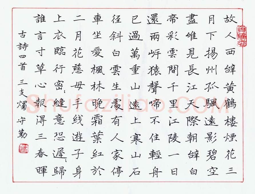 刘守勤硬笔楷书古诗四首,硬笔书法作品