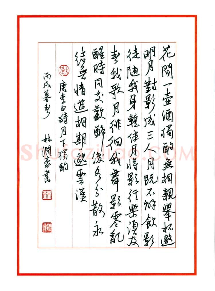 林润豪硬笔行书唐李白诗月下独酌,林润豪硬笔书法作品