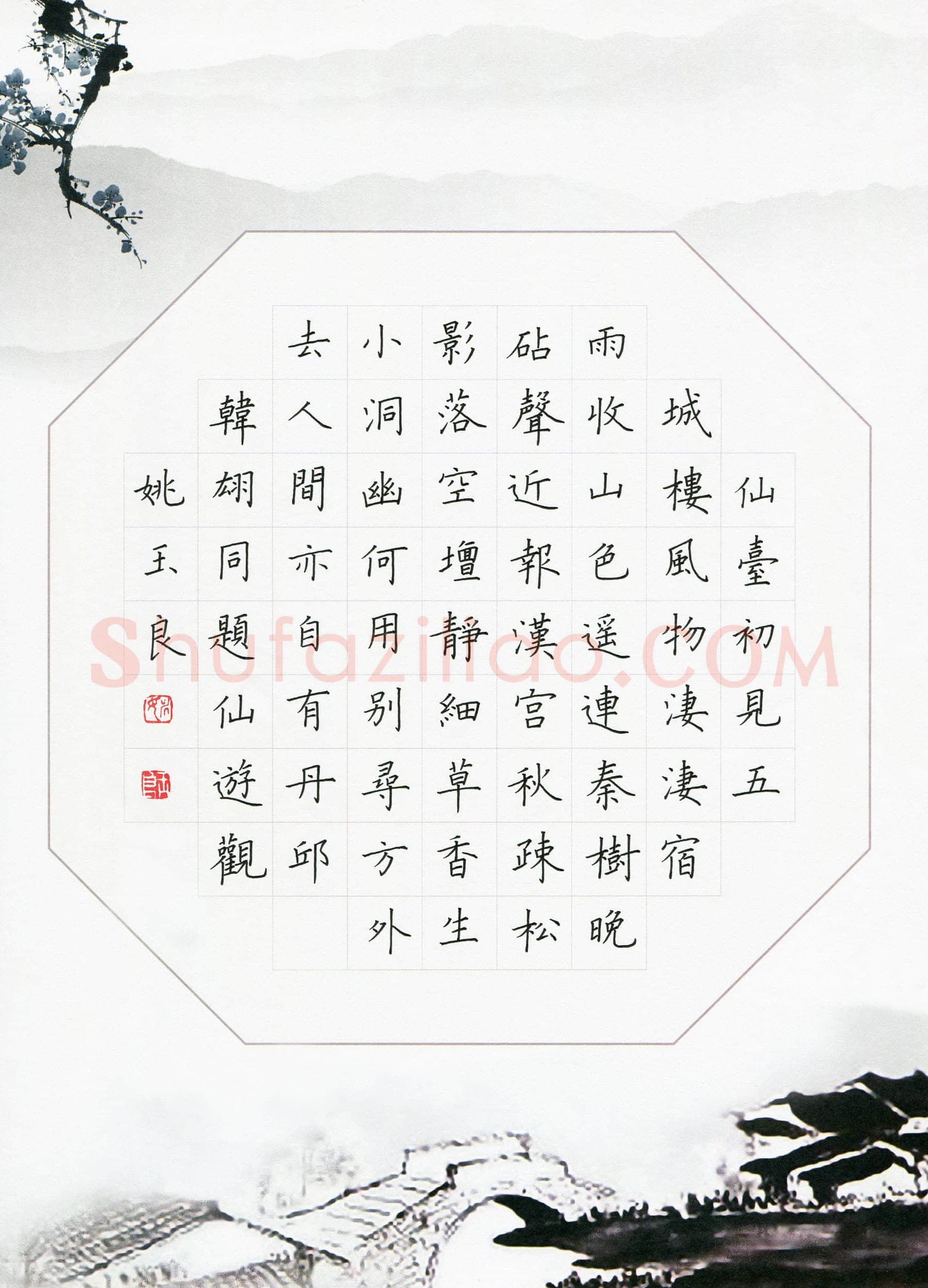 姚玉良硬笔楷书韩翃诗同题仙游观,姚玉良硬笔书法作品