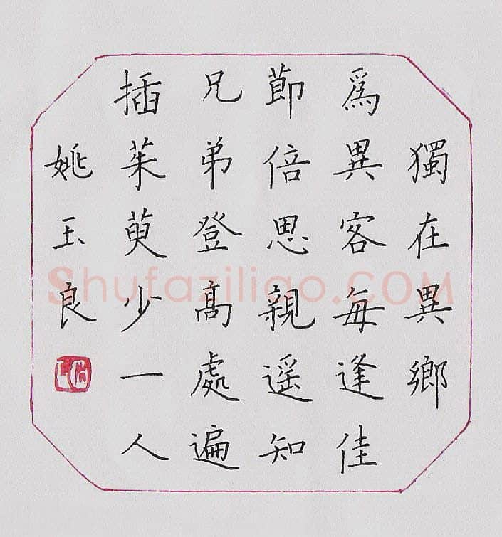 姚玉良硬笔楷书唐诗二首,姚玉良硬笔书法作品