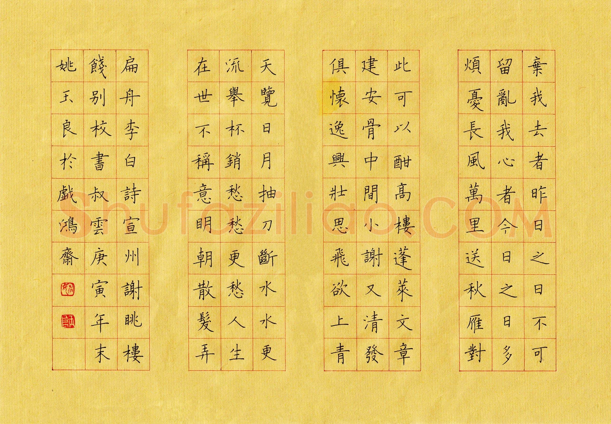姚玉良硬笔楷书李白诗宣州谢眺楼饯别校书叔云,姚玉良硬笔书法作品