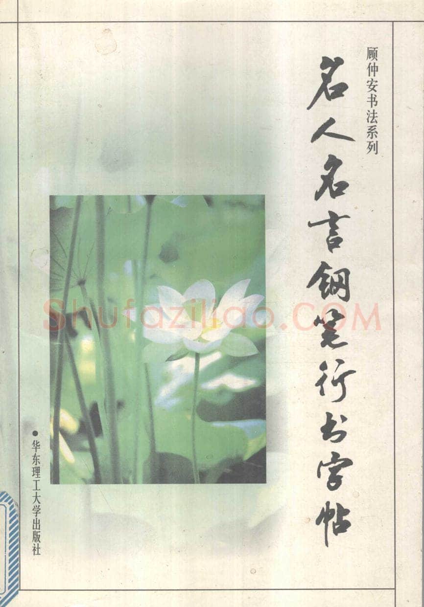 顾仲安硬笔行书字帖,摘自顾仲安《名人名言钢笔行书字帖》