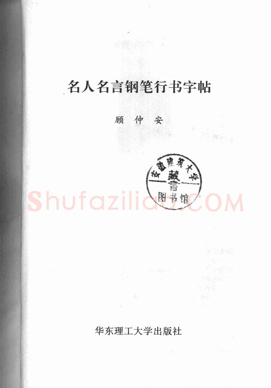 顾仲安硬笔行书字帖,摘自顾仲安《名人名言钢笔行书字帖》