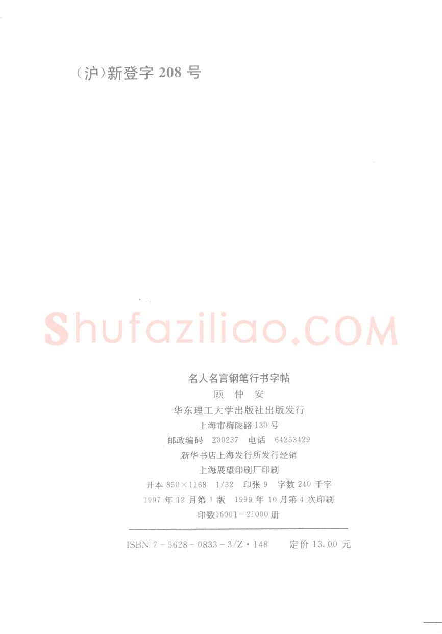 顾仲安硬笔行书字帖,摘自顾仲安《名人名言钢笔行书字帖》
