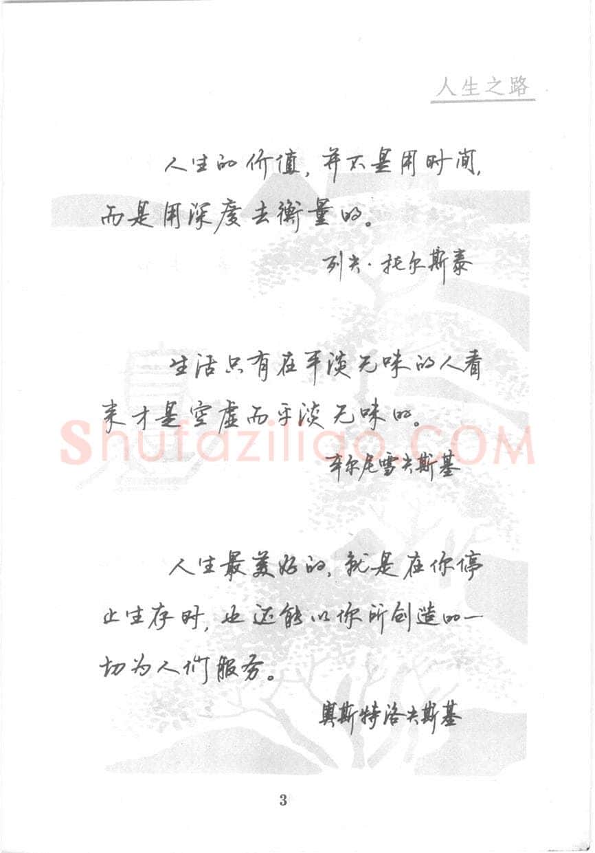 顾仲安硬笔行书字帖,摘自顾仲安《名人名言钢笔行书字帖》