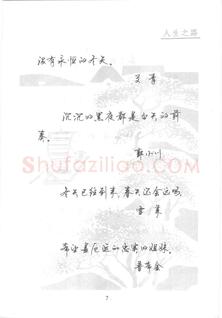 顾仲安硬笔行书字帖,摘自顾仲安《名人名言钢笔行书字帖》