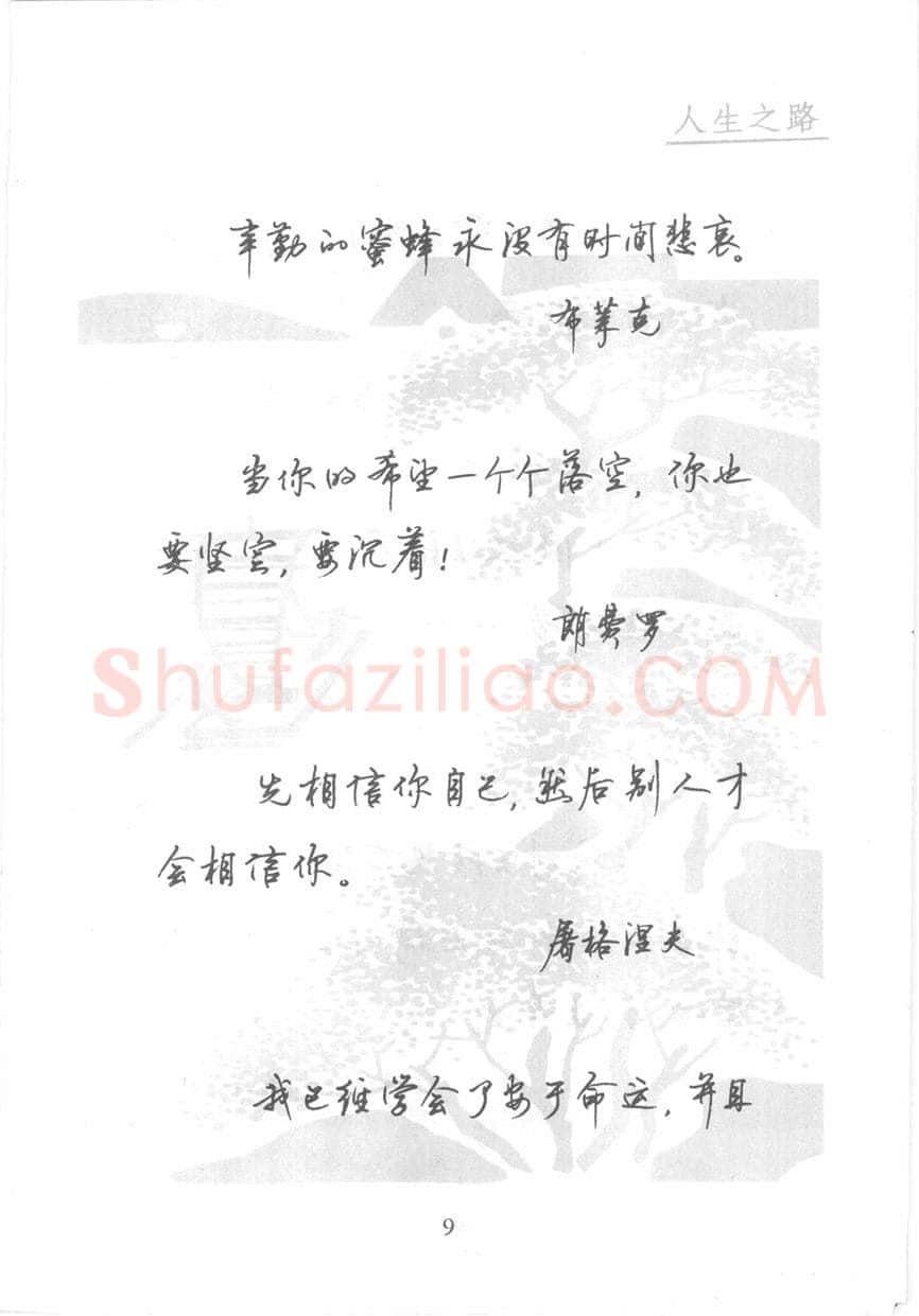 顾仲安硬笔行书字帖,摘自顾仲安《名人名言钢笔行书字帖》