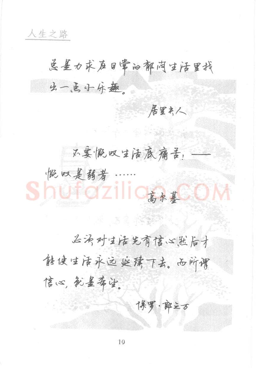 顾仲安硬笔行书字帖,摘自顾仲安《名人名言钢笔行书字帖》